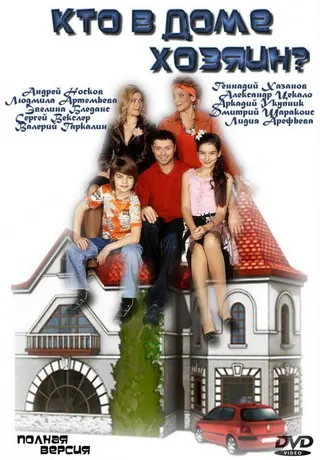 Kto v dome khozyain? afişi