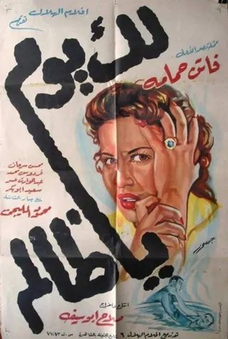 Lak Yawm Ya Zalem afişi