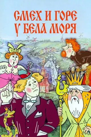 Görsel: TMDB Laughter and Grief by the White Sea afişi