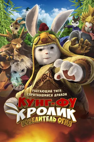 Görsel: TMDB Legend of a Rabbit: The Martial of Fire afişi