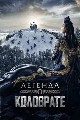 Görsel: TMDB Legend of Kolovrat afişi