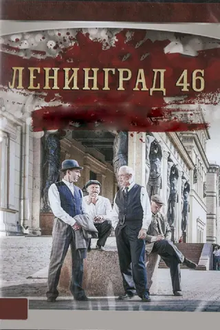 Leningrad 46 afişi