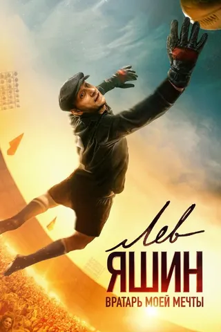 Lev Yashin. The Dream Goalkeeper afişi