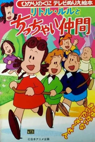 Little Lulu and Her Little Friends afişi