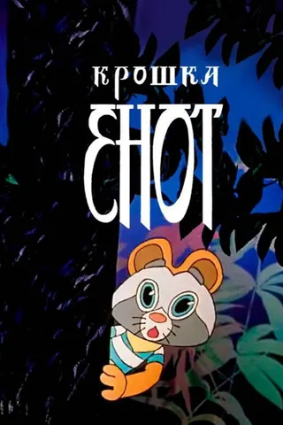 Görsel: TMDB Little Raccoon afişi