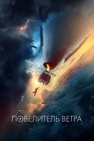 Görsel: TMDB Lord of the Wind afişi