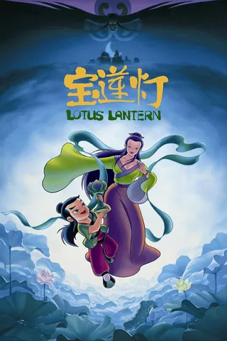 Görsel: TMDB Lotus Lantern afişi