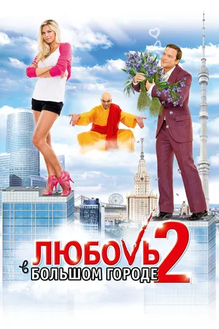 Görsel: TMDB Love in the Big City 2 afişi