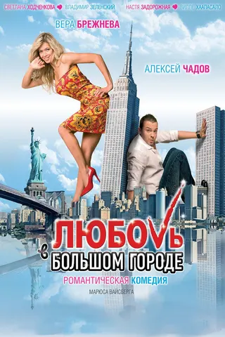 Görsel: TMDB Love in the Big City afişi