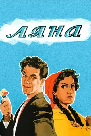 Lyana afişi