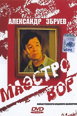 Görsel: TMDB Maestro Thief afişi