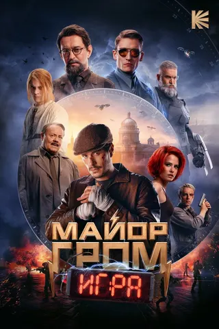 Görsel: TMDB Major Grom: The Game afişi