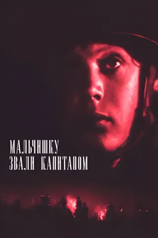 Malchishku zvali kapitanom afişi
