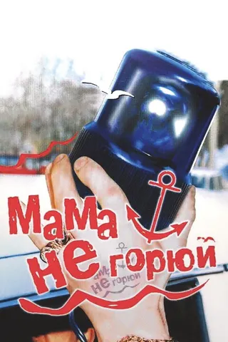 Görsel: TMDB Mama Don't Cry afişi
