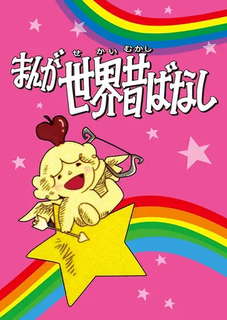 Manga Fairy Tales of the World afişi