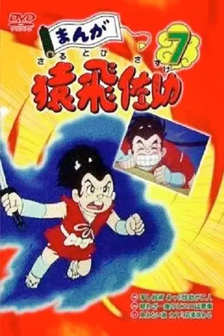 Görsel: TMDB Manga Sarutobi Sasuke afişi