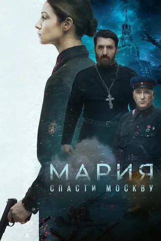 Mariya. Spasti Moskvu afişi