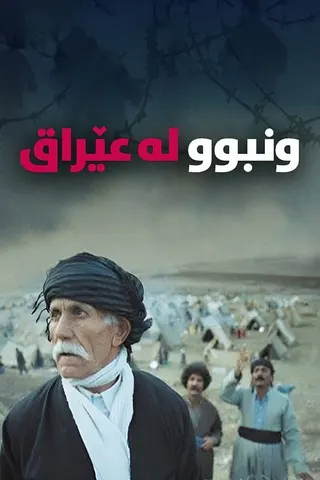 Marooned in Iraq afişi