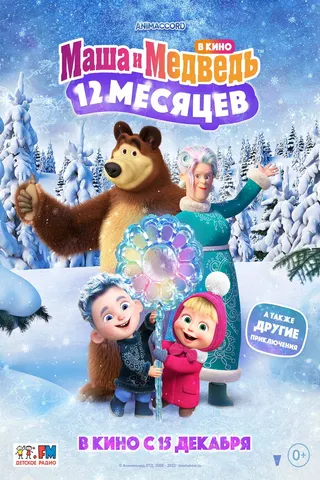 Görsel: TMDB Masha and the Bear: 12 Months afişi