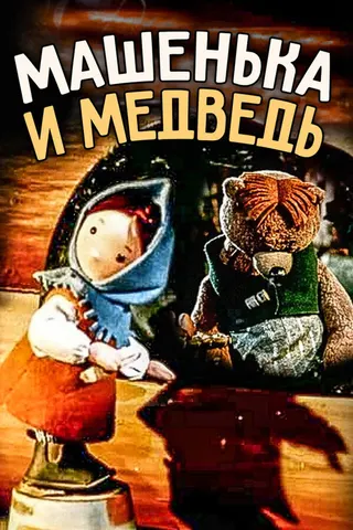Mashenka and the Bear afişi