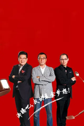 MasterChef China afişi