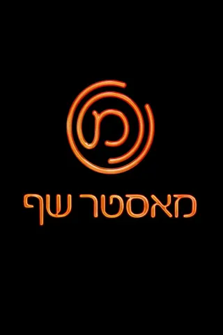 MasterChef Israel afişi