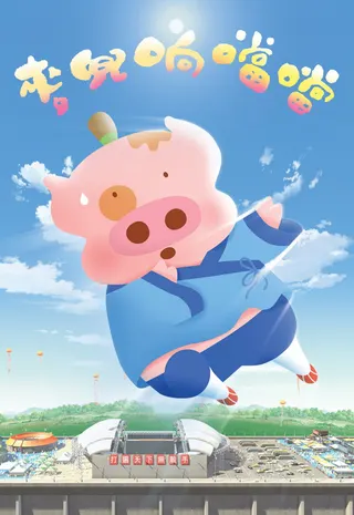 McDull, Kung Fu Kindergarten afişi