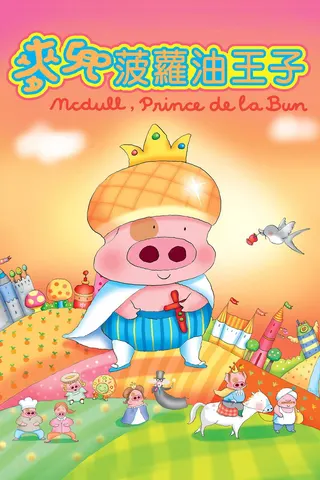 Görsel: TMDB McDull, Prince de la Bun afişi