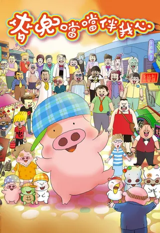Görsel: TMDB McDull: The Pork of Music afişi