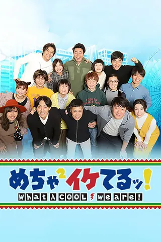 Mecha-Mecha Iketeru! afişi