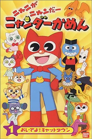 Mighty Cat Masked Niyandar afişi