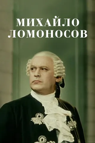 Mikhaylo Lomonosov afişi