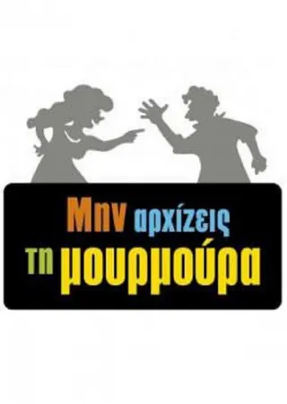 Görsel: TMDB Min arhizeis ti mourmoura afişi