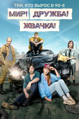 Mir! Druzhba! Zhvachka! afişi