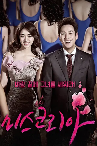 Görsel: TMDB Miss Korea afişi