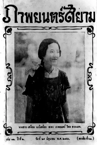 Görsel: TMDB Miss Suwanna of Siam afişi