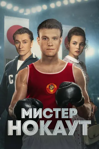 Mister Knockout afişi