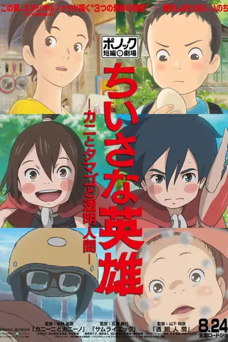 Görsel: TMDB Modest Heroes: Ponoc Short Films Theatre, Volume 1 afişi