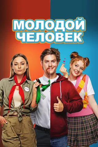 Molodoy chelovek afişi