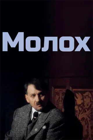 Görsel: TMDB Moloh afişi