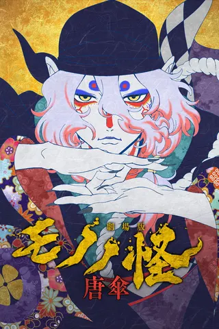 Mononoke the Movie: Phantom in the Rain afişi