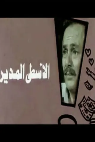 Görsel: TMDB Monsieur le Directeur afişi