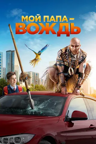 Görsel: TMDB Moy papa - vozhd afişi