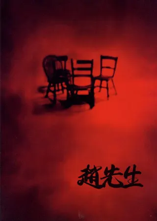 Görsel: TMDB Mr. Zhao afişi