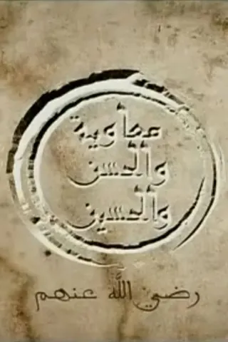 Muawiya, Hassan and Hussein afişi