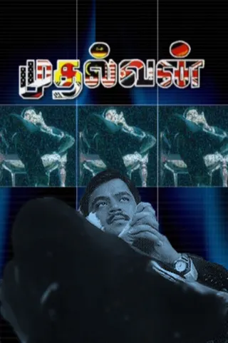 Görsel: TMDB Mudhalvan afişi