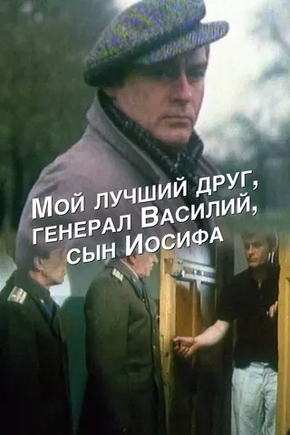 Görsel: TMDB My Best Friend, General Vasili, Son of Joseph Stalin afişi