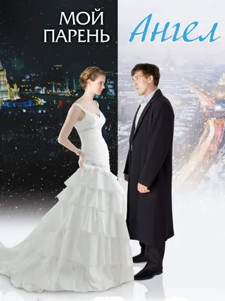 Görsel: TMDB My Boyfriend Is an Angel afişi