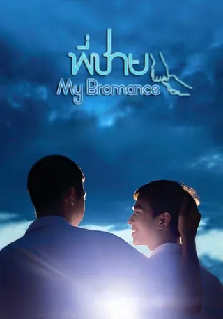 Görsel: TMDB My Bromance afişi