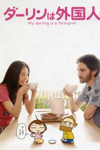 Görsel: TMDB My Darling Is a Foreigner afişi